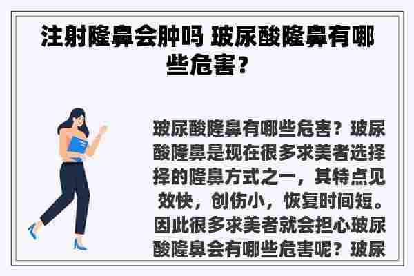 注射隆鼻会肿吗 玻尿酸隆鼻有哪些危害？